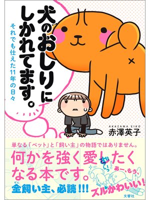 cover image of 犬のおしりにしかれてます。それでも仕えた１１年の日々